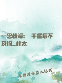 一念情深：萬千星辰不及你