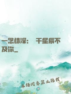 一念情深：萬千星辰不及你