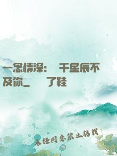 一念情深：萬千星辰不及你