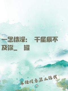 一念情深：萬千星辰不及你