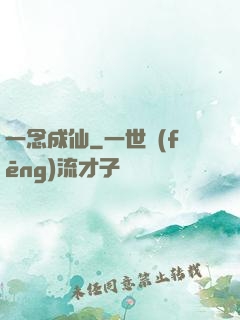 一念成仙