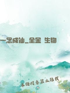 一念成仙