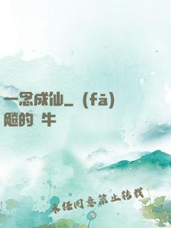 一念成仙