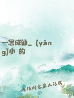 一念成仙