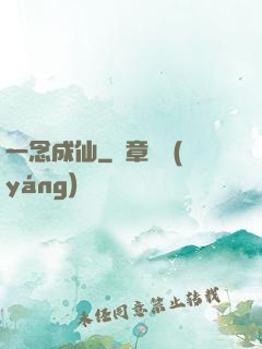 一念成仙