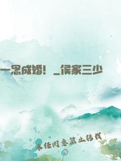 一念成婚！