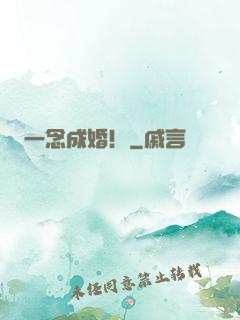 一念成婚！