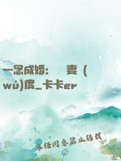 一念成婚：爺寵妻無(wú)度