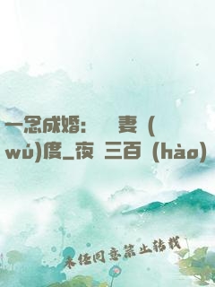 一念成婚：爺寵妻無(wú)度