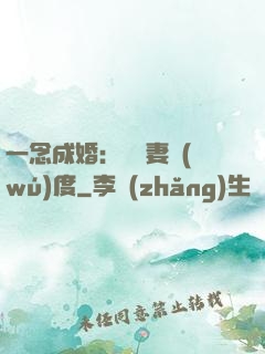一念成婚：爺寵妻無(wú)度