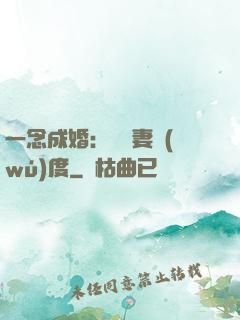 一念成婚：爺寵妻無(wú)度