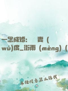 一念成婚：爺寵妻無(wú)度