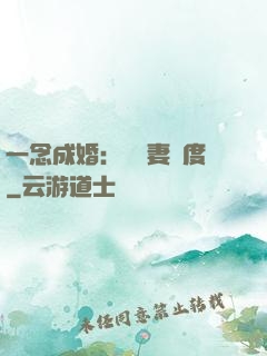 一念成婚：爺寵妻無度