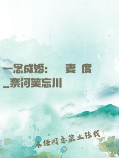 一念成婚：爺寵妻無度