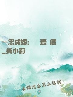 一念成婚：爺寵妻無度