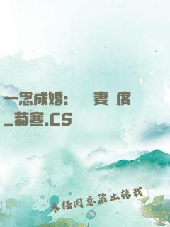 一念成婚：爺寵妻無度