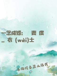 一念成婚：爺寵妻無度