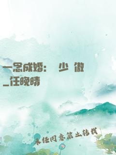 一念成婚：顧少別傲嬌