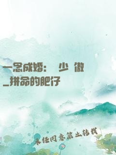 一念成婚：顧少別傲嬌