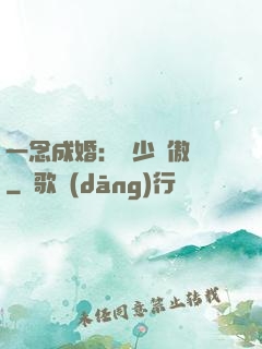 一念成婚：顧少別傲嬌