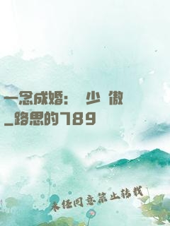 一念成婚：顧少別傲嬌