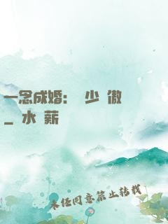 一念成婚：顧少別傲嬌