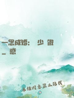 一念成婚：顧少別傲嬌