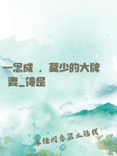 一念成癮，莫少的大牌嬌妻