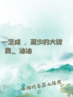 一念成癮，莫少的大牌嬌妻