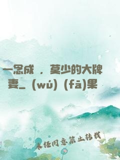一念成癮，莫少的大牌嬌妻