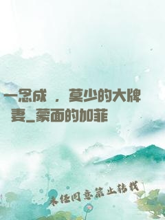 一念成癮，莫少的大牌嬌妻