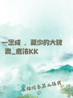一念成癮，莫少的大牌嬌妻