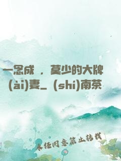 一念成癮，莫少的大牌愛(ài)妻