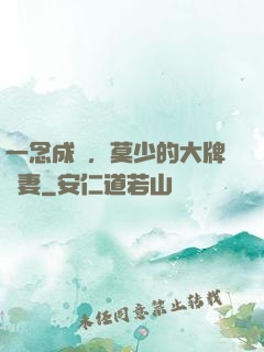 一念成癮，莫少的大牌愛妻