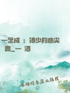 一念成癮：傅少的心尖寵妻