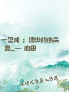 一念成癮：傅少的心尖寵妻