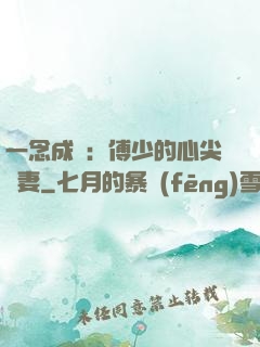 一念成癮：傅少的心尖寵妻
