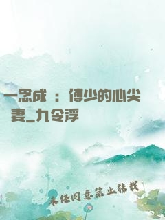 一念成癮：傅少的心尖寵妻