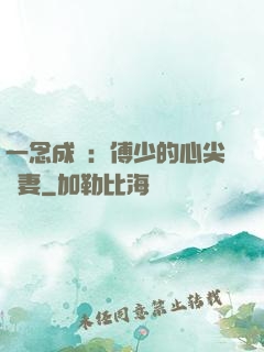 一念成癮：傅少的心尖寵妻