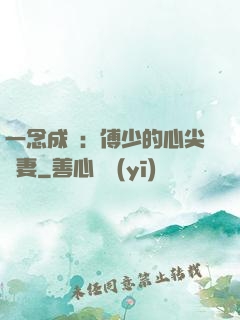 一念成癮：傅少的心尖寵妻