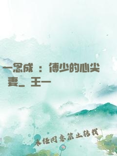 一念成癮：傅少的心尖寵妻