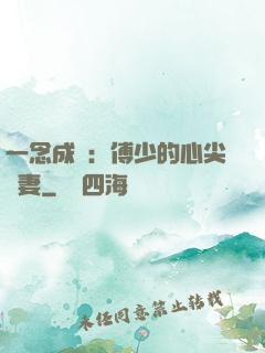 一念成癮：傅少的心尖寵妻