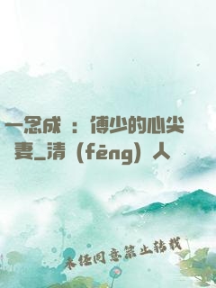 一念成癮：傅少的心尖寵妻