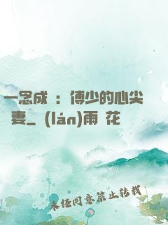 一念成癮：傅少的心尖寵妻