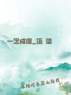 一念成魔