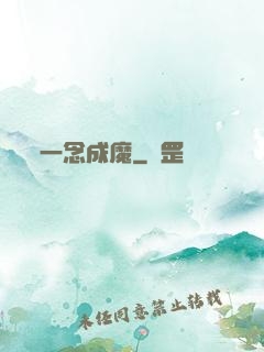 一念成魔