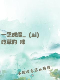 一念成魔