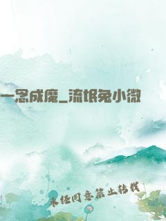 一念成魔