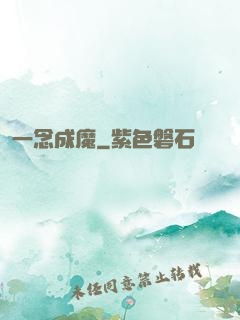 一念成魔