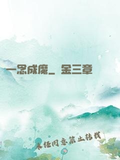 一念成魔
